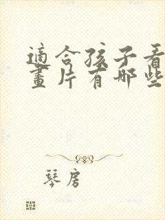 适合孩子看的动画片有哪些