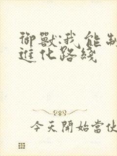 御兽:我能制定进化路线