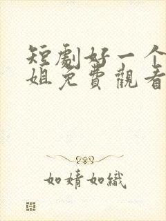 短剧好一个大小姐免费观看