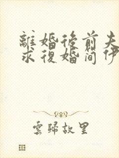 离婚后前夫哭着求复婚简伊宁小说完整版