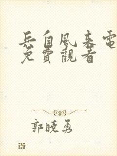 兵自风来电视剧免费观看