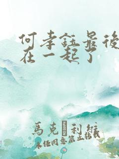 何孝钰最后和谁在一起了