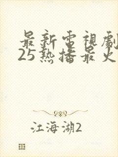最新电视剧2025热播最火剧在线观看