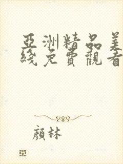 亚洲精品美女在线免费观看