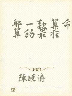 哪一款算命软件算的最准