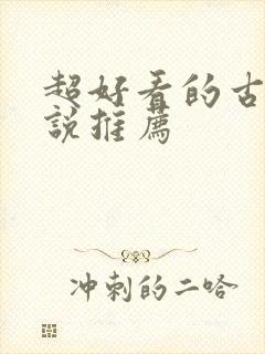 超好看的古言小说推荐