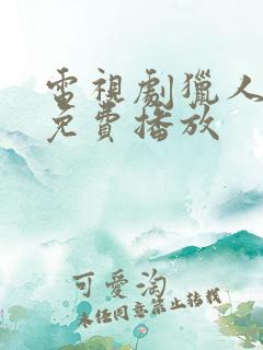 电视剧猎人全集免费播放