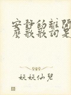 安静的离开是什么歌歌词是什么意思