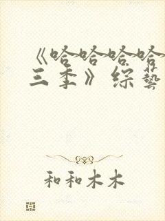 《哈哈哈哈哈第三季》综艺