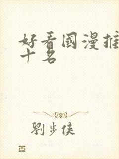 好看国漫推荐前十名