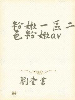 粉嫩一区二区性色粉嫩av