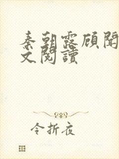 秦朝露顾闻洲全文阅读