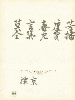 莫言春度芳菲尽全集免费播放