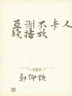 亚洲不卡人妻在线播放