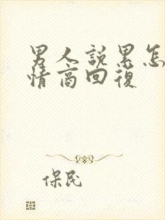 男人说累怎么高情商回复