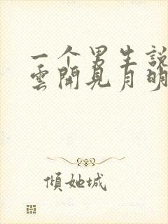 一个男生说守得云开见月明的深意