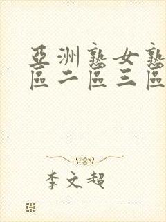 亚洲熟女熟妇一区二区三区