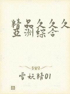 精品久久久久久亚洲综合