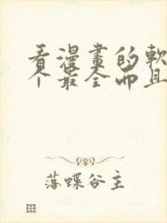 看漫画的软件哪个最全而且免费