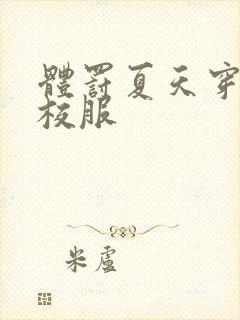 体罚夏天穿冬季校服