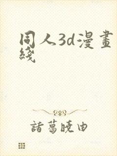 同人3d漫画在线