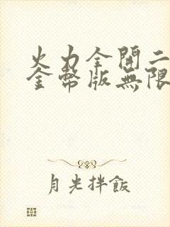 火力全开二无限金币版无限钻石版最新版