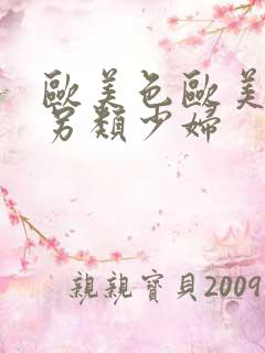 欧美色欧美亚洲另类少妇