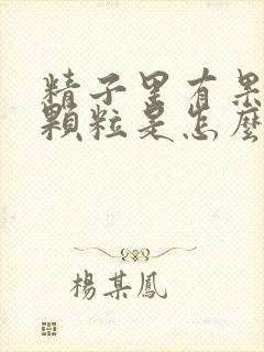 精子里有果冻状颗粒是怎么