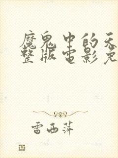 魔鬼中的天使完整版电影免费观看