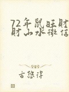 72年鼠旺财聚财山水微信图像