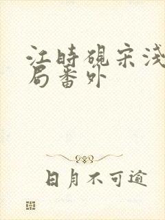 江时砚宋浅大结局番外