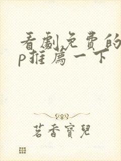 看剧免费的app推荐一下