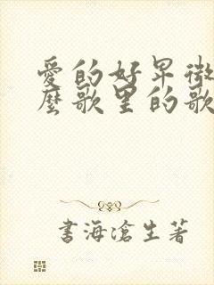 爱的好卑微是什么歌里的歌词