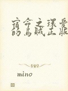 宿命之环爱潜水的乌贼正版全文下载