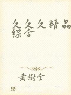 久久久精品亚洲综合