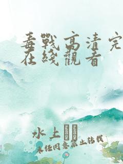 毒战高清完整版在线观看