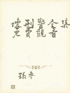 坏刑警全集在线免费观看