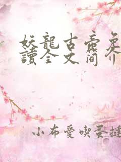 妖龙古帝免费阅读全文简介