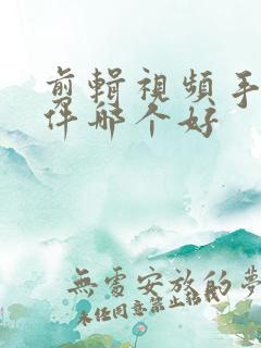 剪辑视频手机软件哪个好