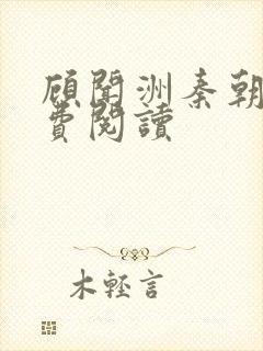 顾闻洲秦朝露免费阅读