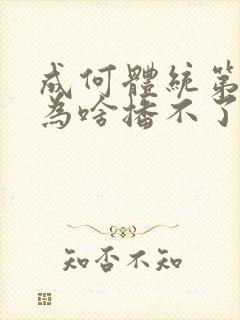 成何体统第二季为啥播不了