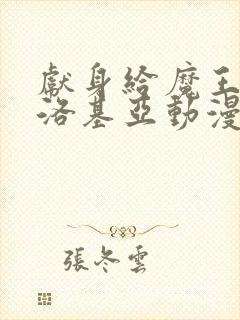 献身给魔王伊伏洛基亚动漫完整版