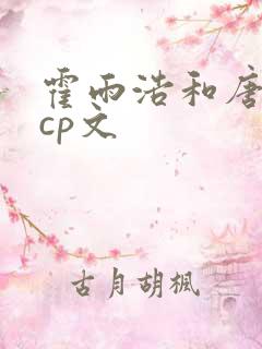 霍雨浩和唐舞桐cp文