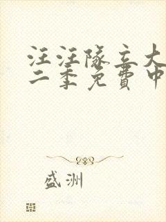 汪汪队立大功第二季免费中文版