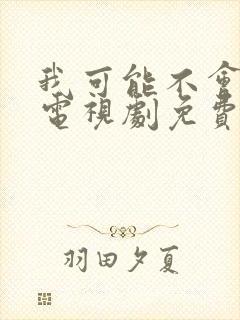 我可能不会爱你电视剧免费观看