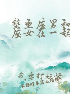 双鱼座男和狮子座女在一起合适吗