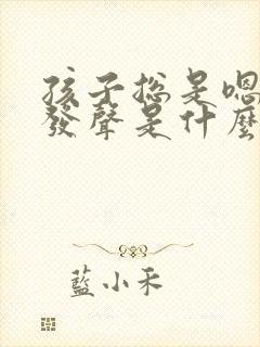 孩子总是嗯嗯的发声是什么原因