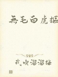 无毛白虎抠逼