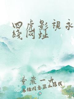 四虎影视永久在线网址