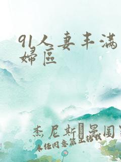 91人妻丰满熟妇区